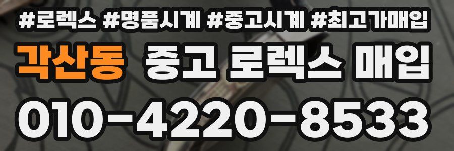 각산동 중고 로렉스 매입