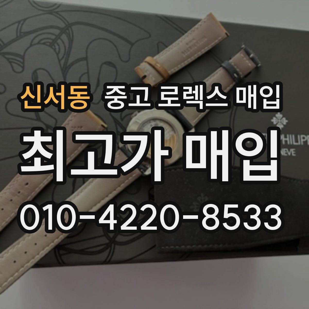 신서동 중고 로렉스 매입 모델명을 모르겠다면 확인할 곳
