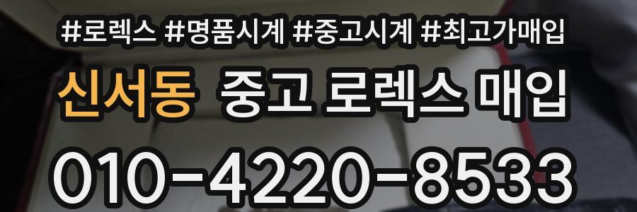 신서동 중고 로렉스 매입