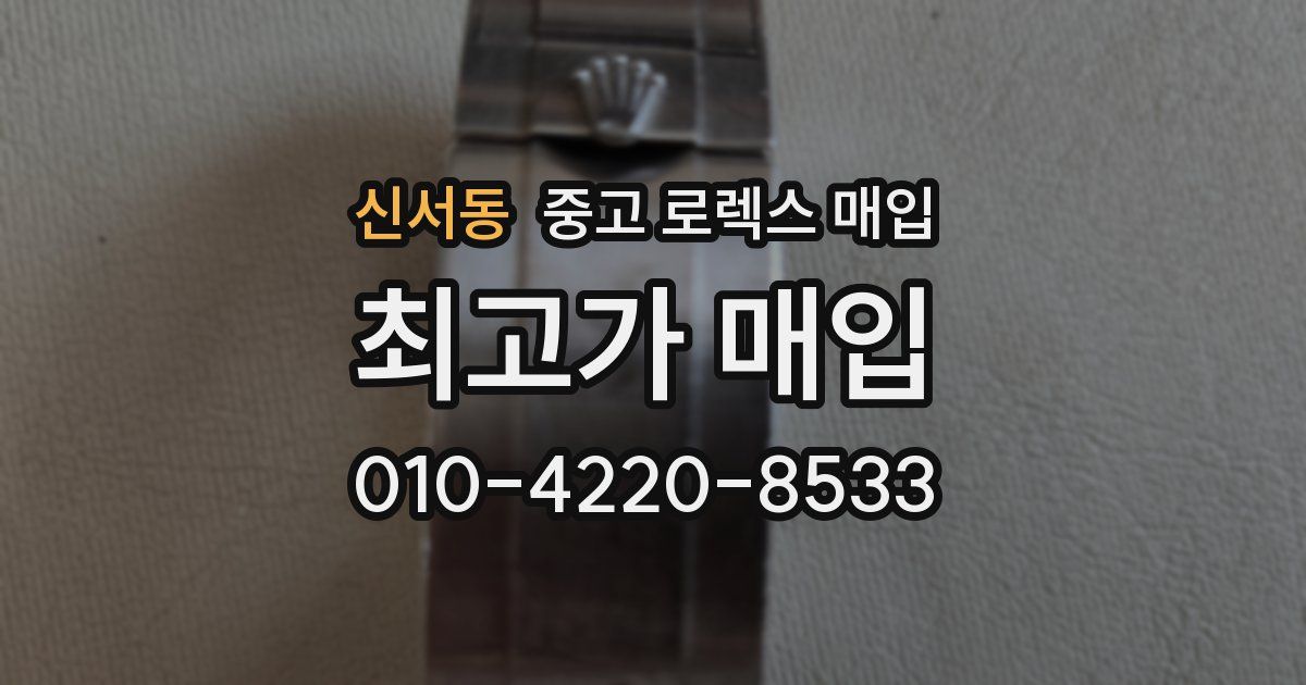 신서동 중고 로렉스 매입