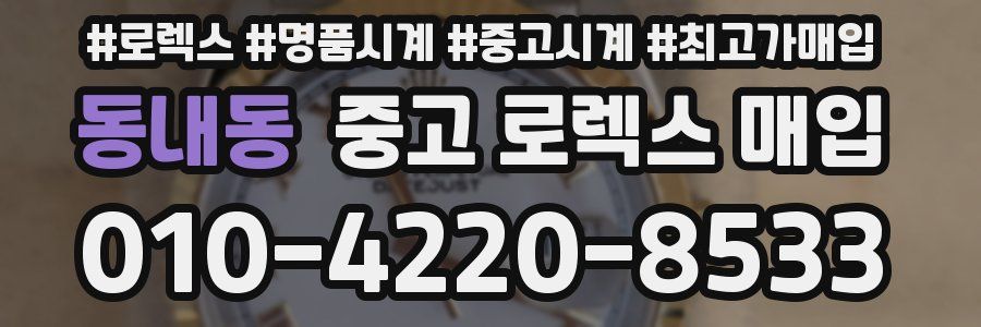 동내동 중고 로렉스 매입