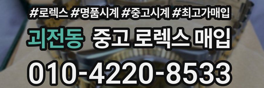 괴전동 중고 로렉스 매입