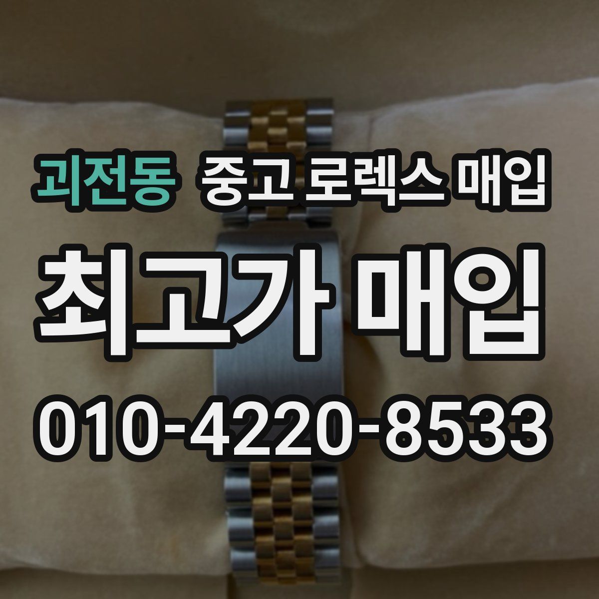 괴전동 중고 로렉스 매입