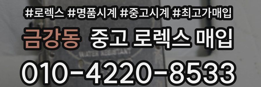 금강동 중고 로렉스 매입