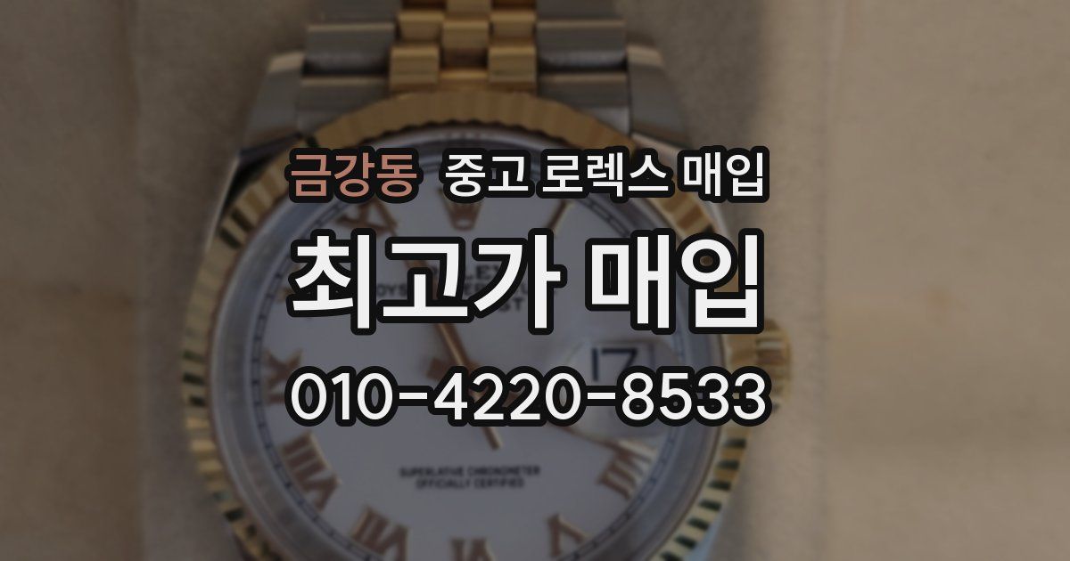 금강동 중고 로렉스 매입