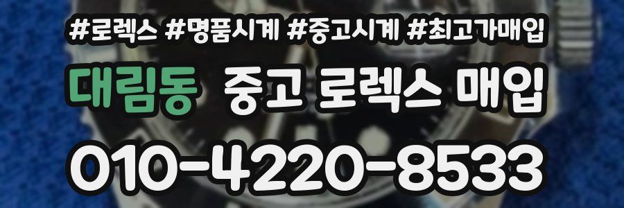 대림동 중고 로렉스 매입