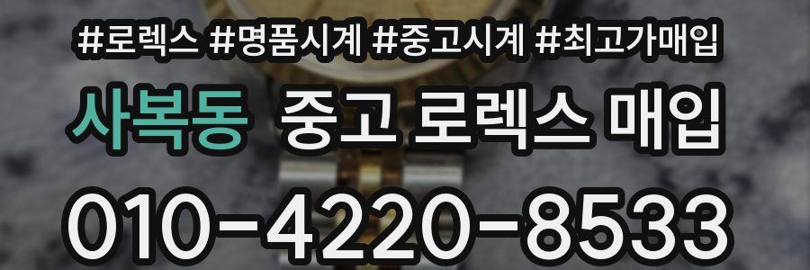 사복동 중고 로렉스 매입