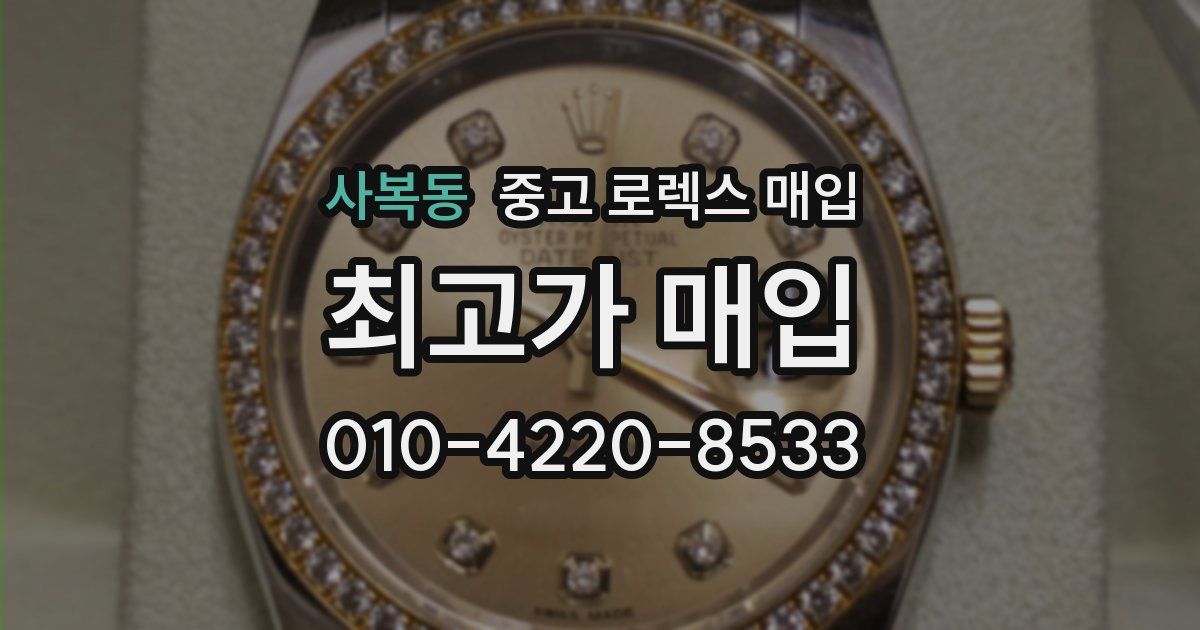 사복동 중고 로렉스 매입