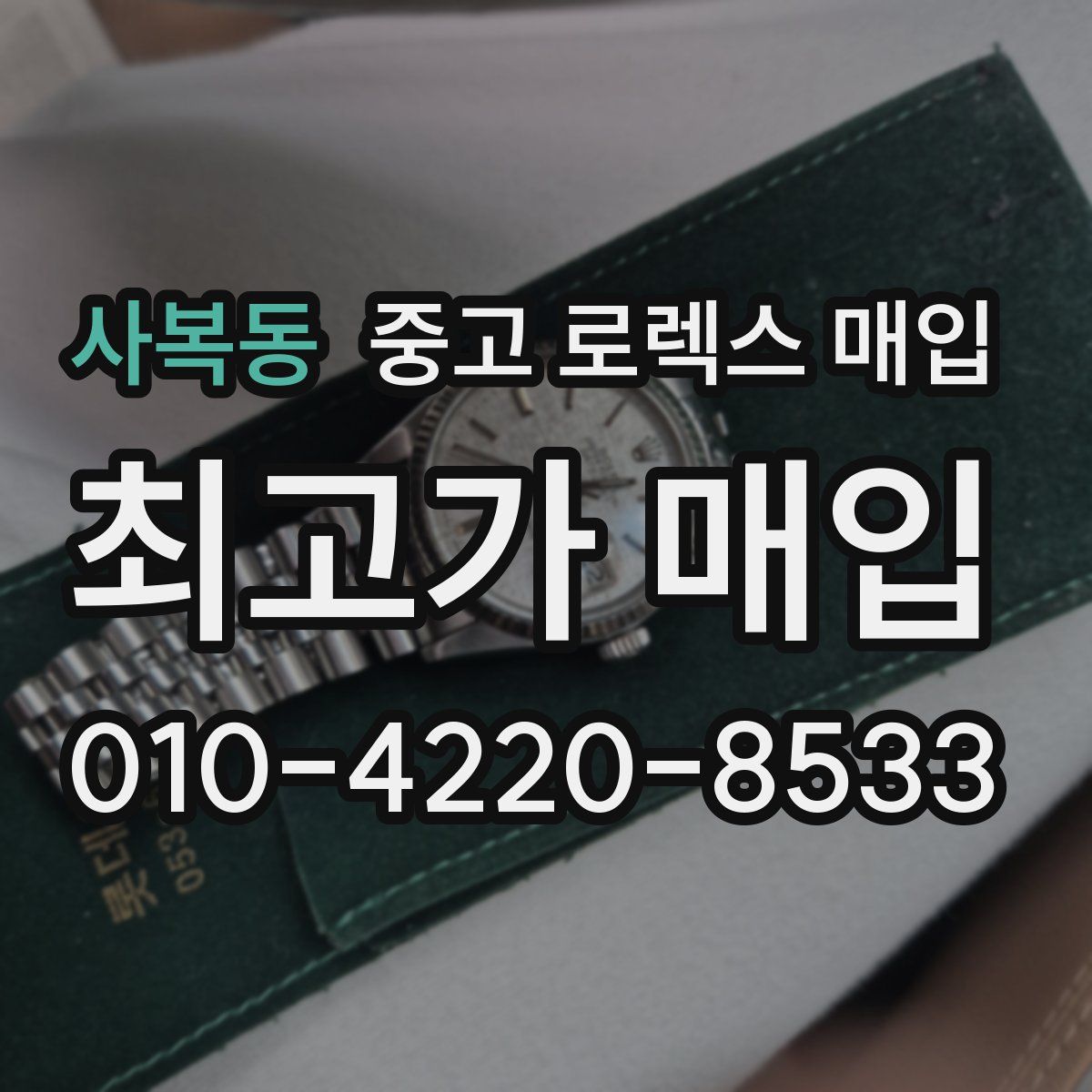 사복동 중고 로렉스 매입