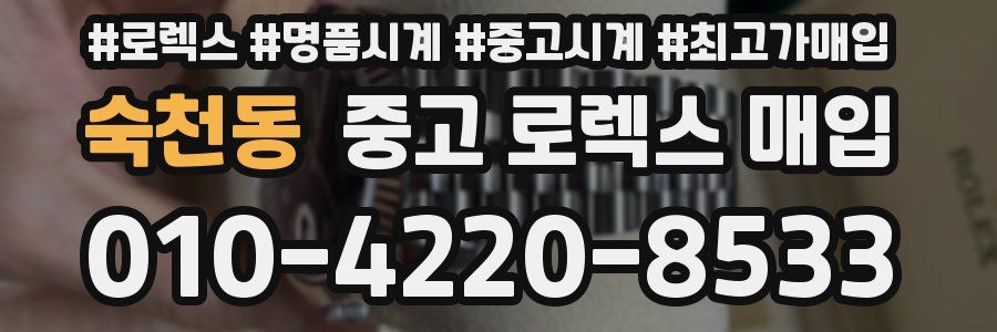 숙천동 중고 로렉스 매입