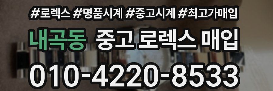 내곡동 중고 로렉스 매입