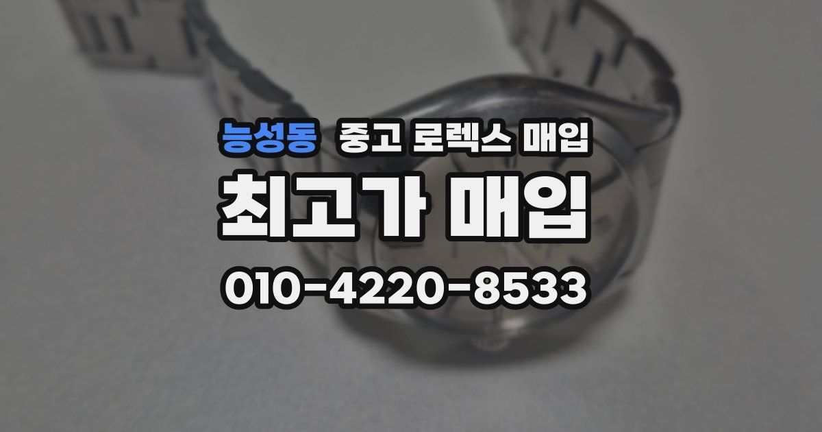 능성동 중고 로렉스 매입