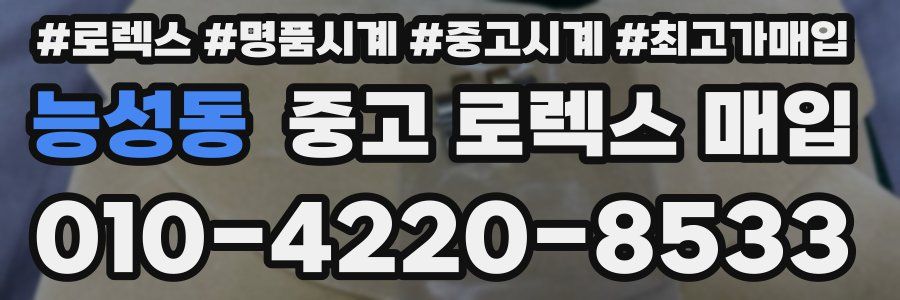 능성동 중고 로렉스 매입