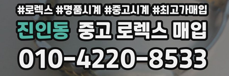 진인동 중고 로렉스 매입