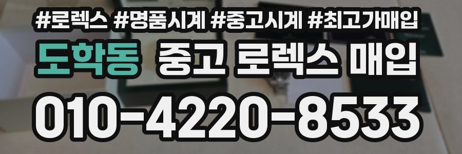 도학동 중고 로렉스 매입