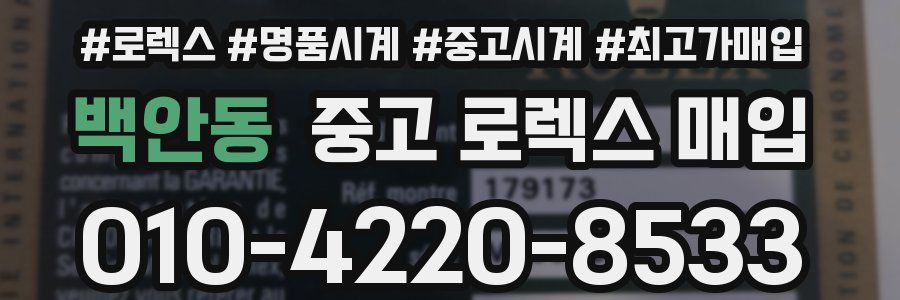 백안동 중고 로렉스 매입