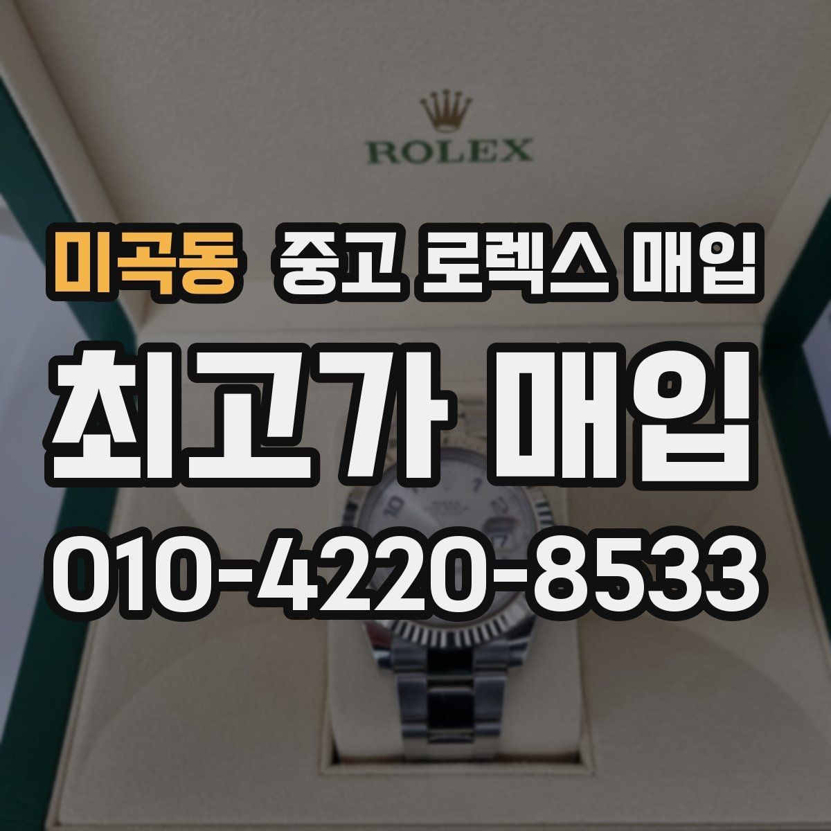 미곡동 중고 로렉스 매입 매입 전 세척을 해도 될까