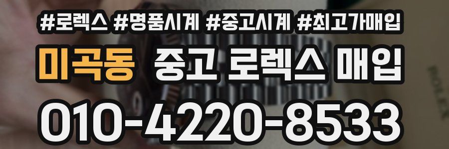 미곡동 중고 로렉스 매입