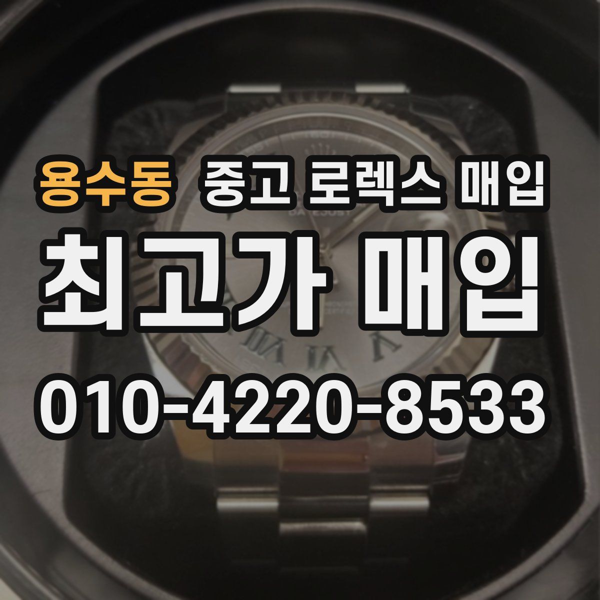 용수동 중고 로렉스 매입