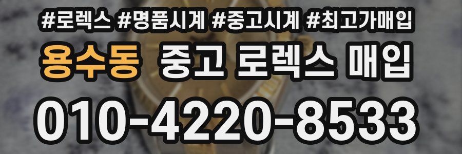 용수동 중고 로렉스 매입