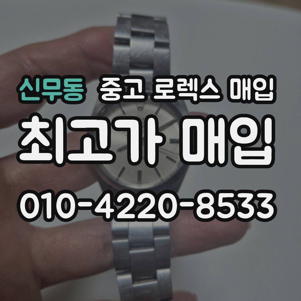 신무동 중고 로렉스 매입 시간 맞춤이 자주 필요해졌다면