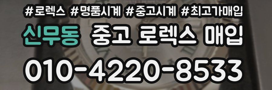 신무동 중고 로렉스 매입