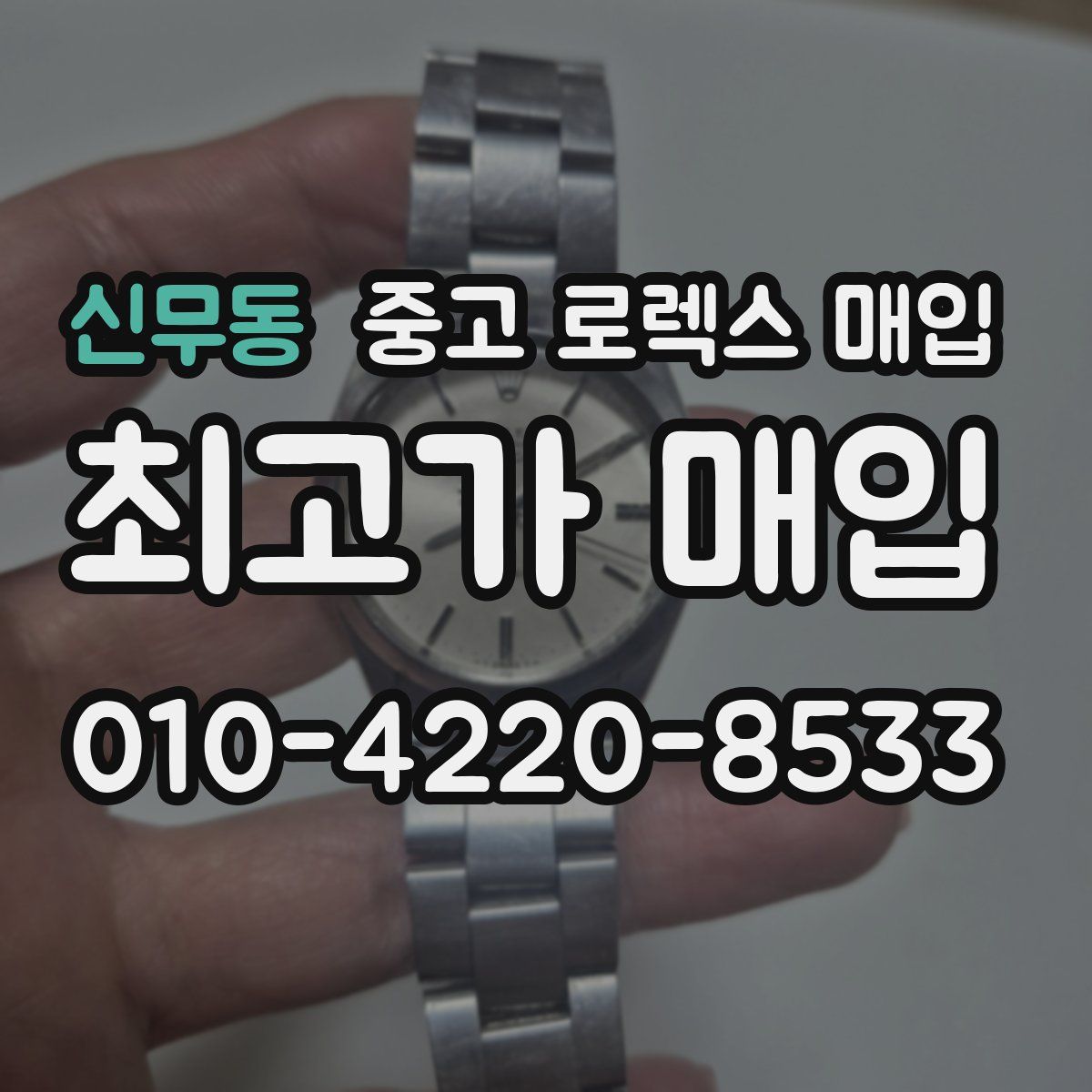 신무동 중고 로렉스 매입