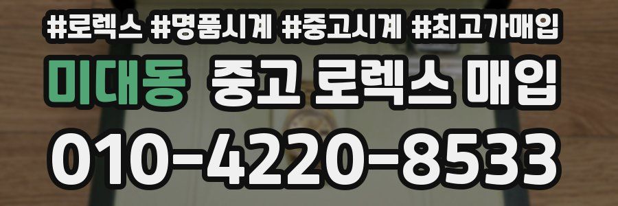 미대동 중고 로렉스 매입