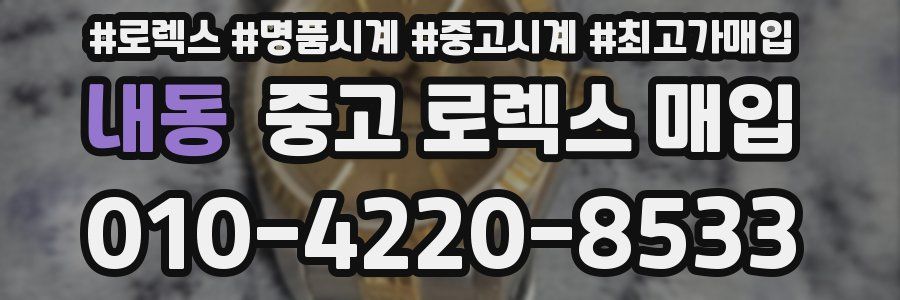 내동 중고 로렉스 매입