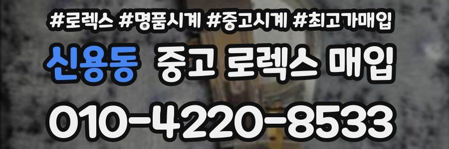 신용동 중고 로렉스 매입