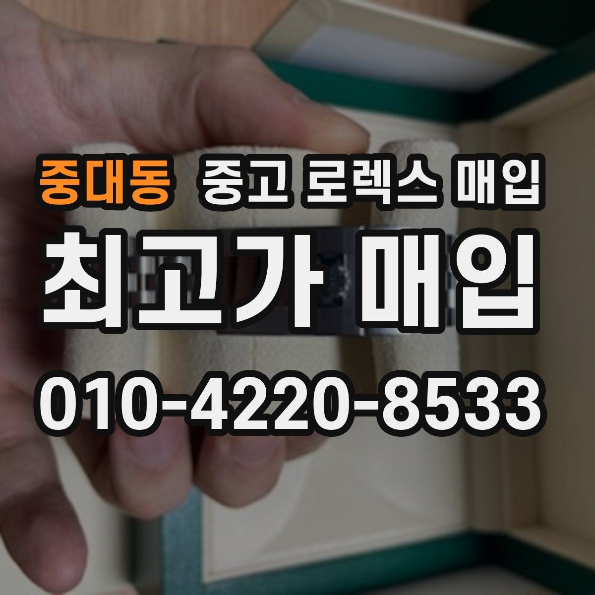 중대동 중고 로렉스 매입 단종 라인업 시세 확인 방법