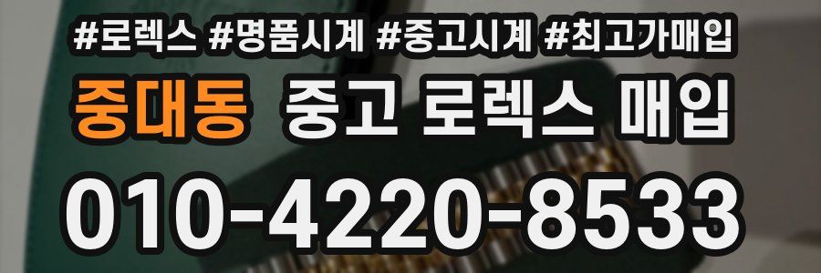 중대동 중고 로렉스 매입