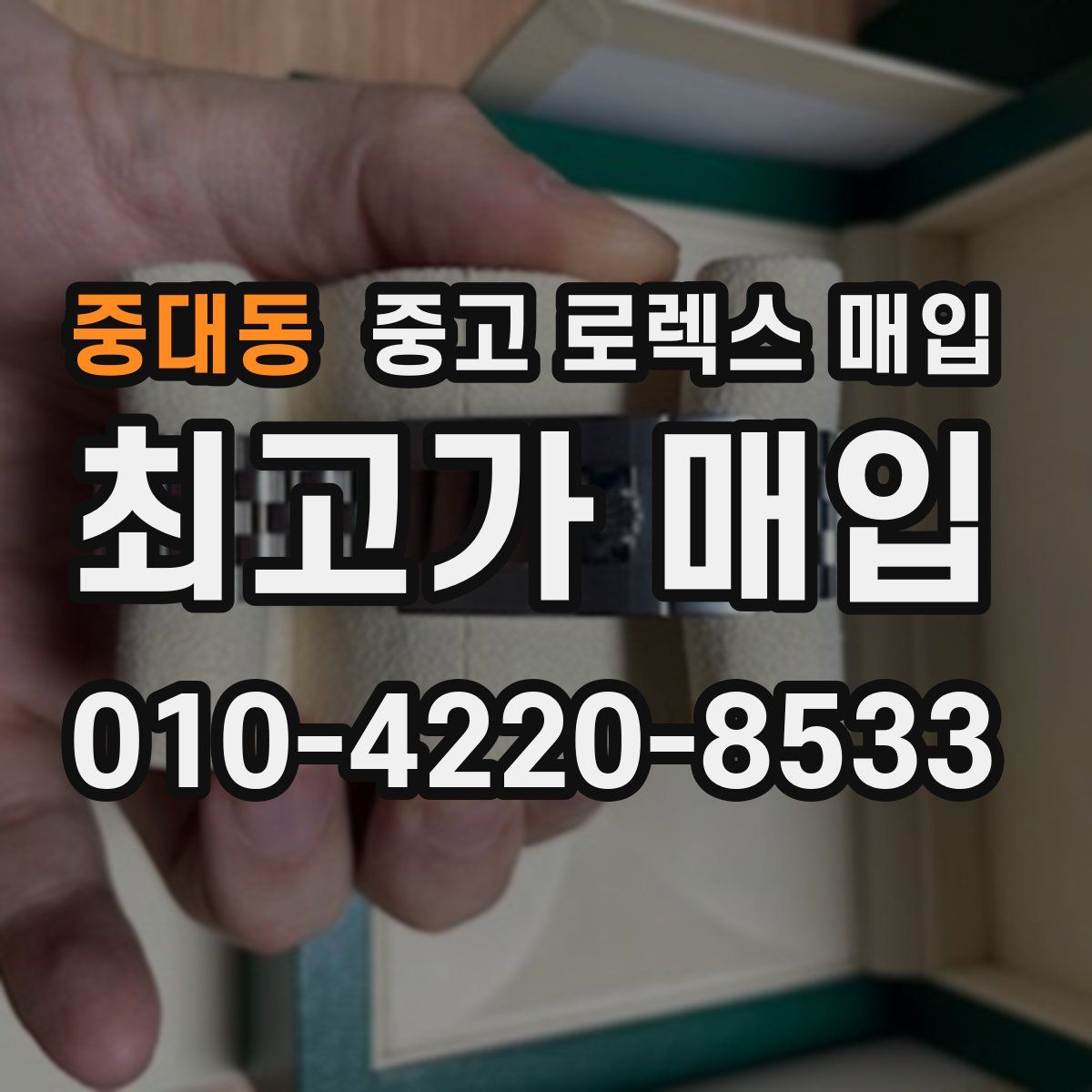중대동 중고 로렉스 매입