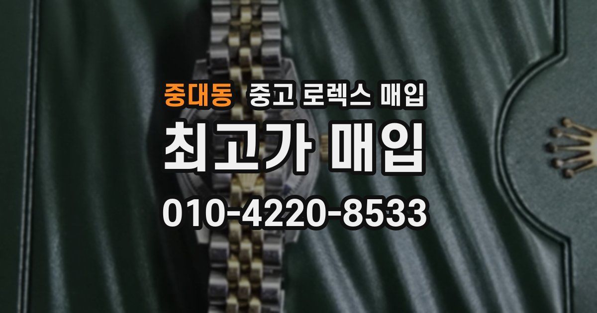 중대동 중고 로렉스 매입