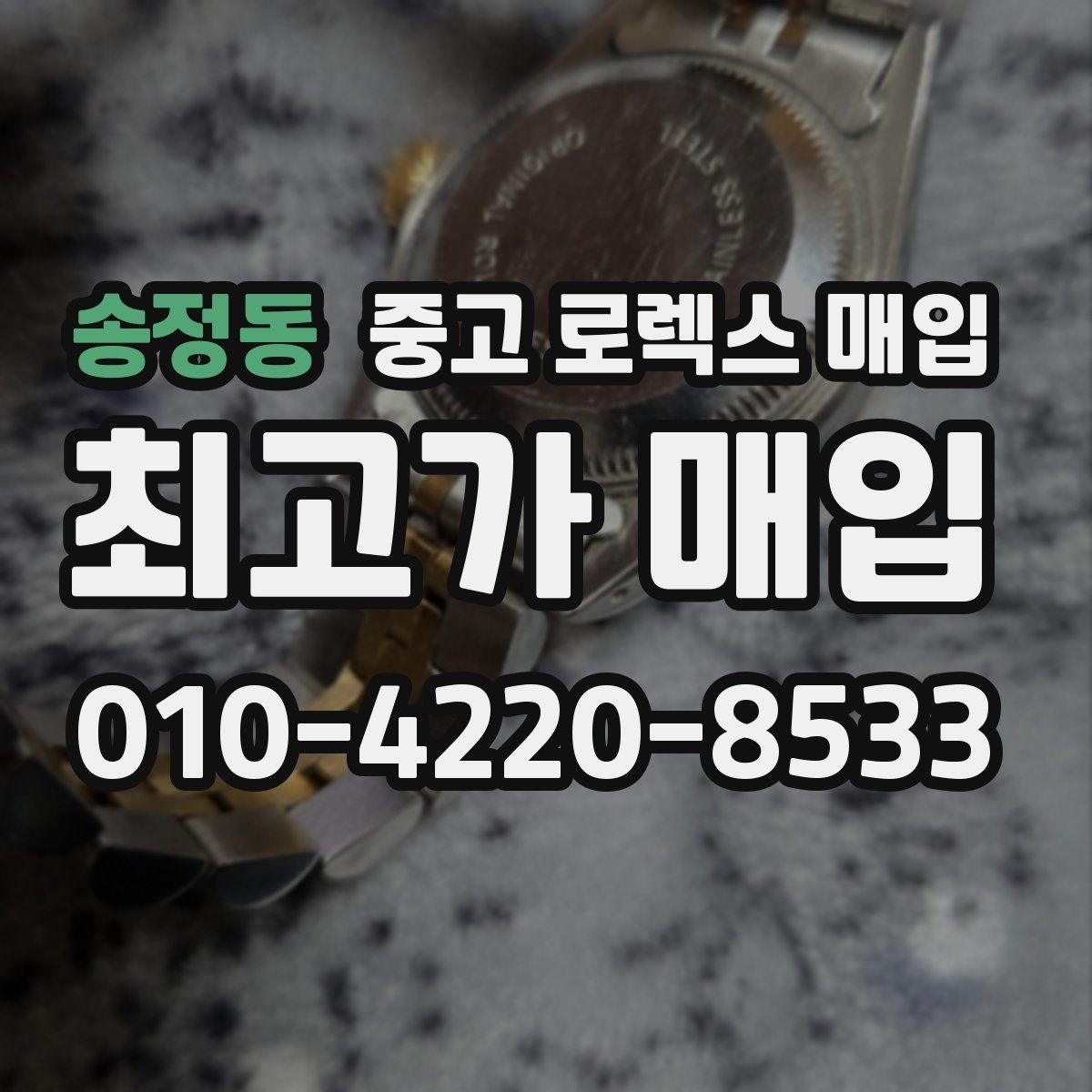 송정동 중고 로렉스 매입 택배 거래가 불안할 때 안전하게 진행하는 법