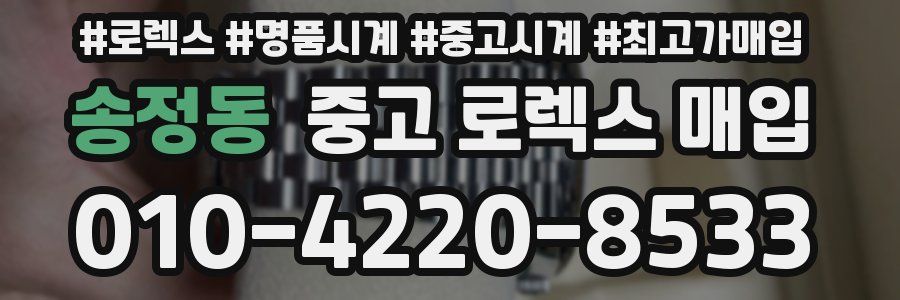 송정동 중고 로렉스 매입