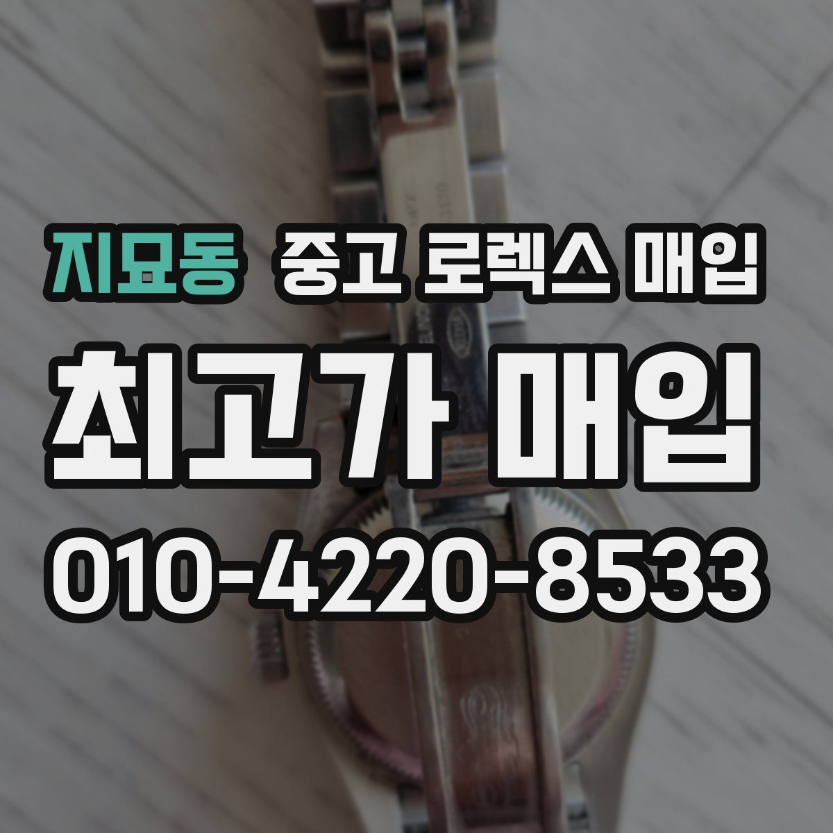 지묘동 중고 로렉스 매입