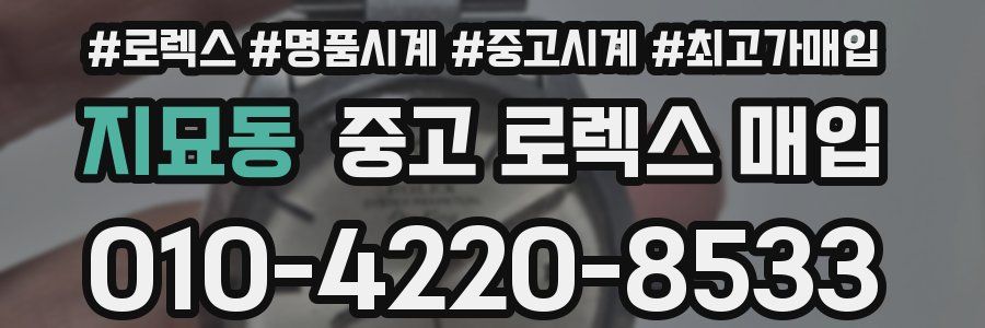 지묘동 중고 로렉스 매입