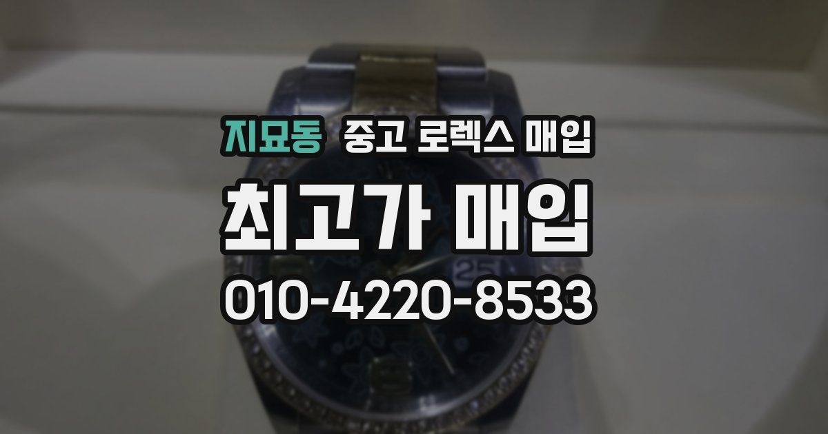 지묘동 중고 로렉스 매입