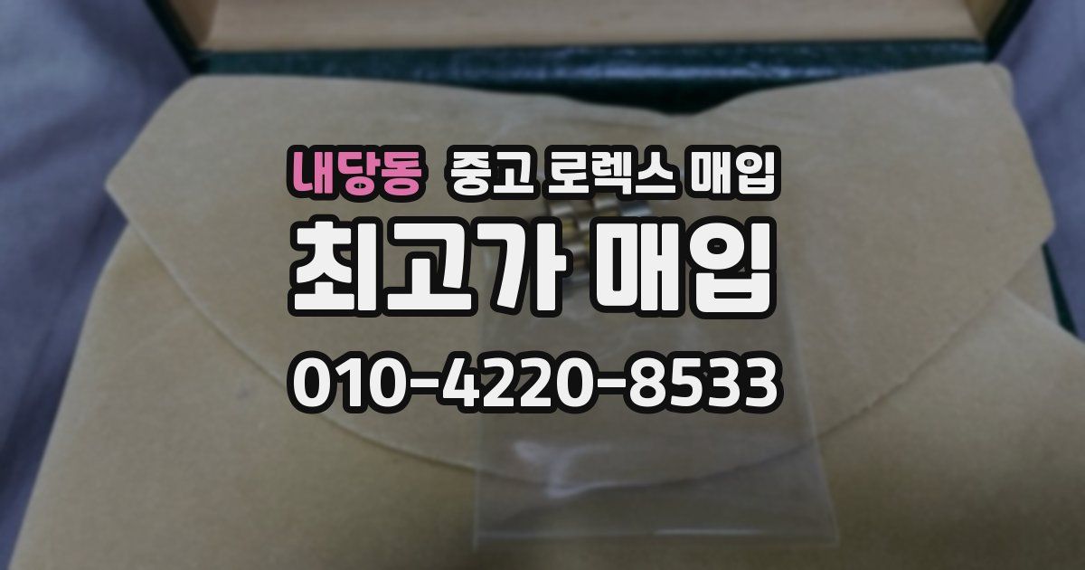 내당동 중고 로렉스 매입