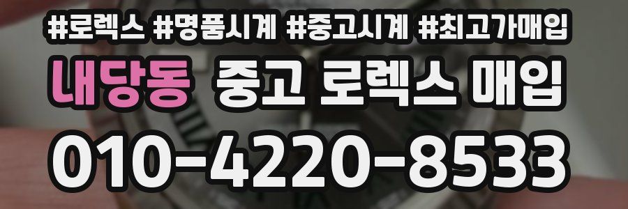 내당동 중고 로렉스 매입