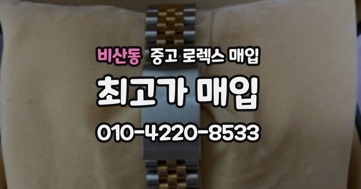 비산동 중고 로렉스 매입