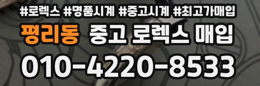 평리동 중고 로렉스 매입