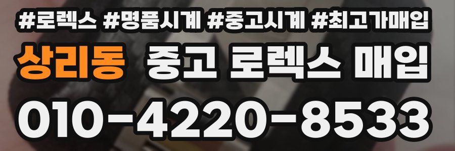 상리동 중고 로렉스 매입