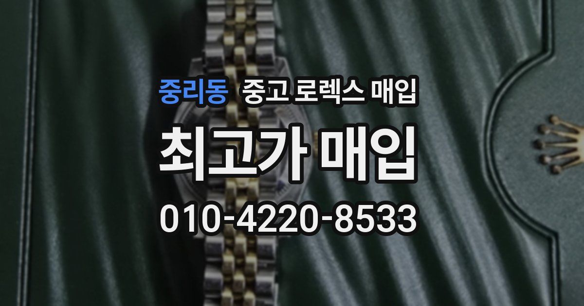 중리동 중고 로렉스 매입