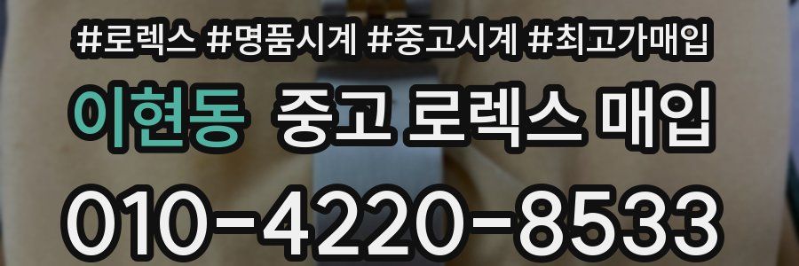 이현동 중고 로렉스 매입