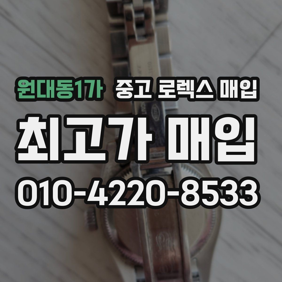 원대동1가 중고 로렉스 매입 당일 거래 전 확인해야 할 필수 체크