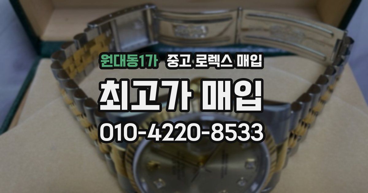 원대동1가 중고 로렉스 매입