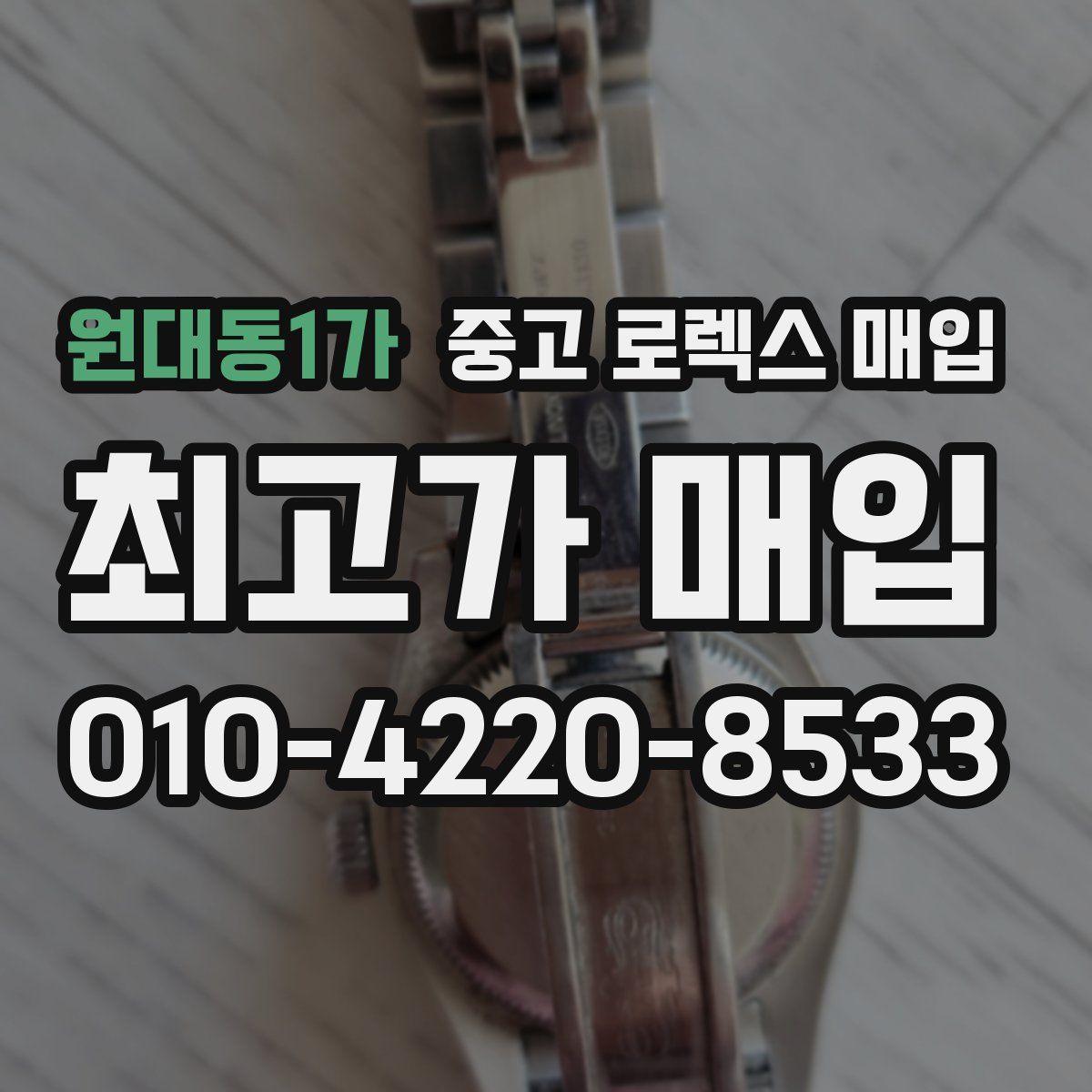 원대동1가 중고 로렉스 매입