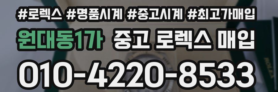 원대동1가 중고 로렉스 매입